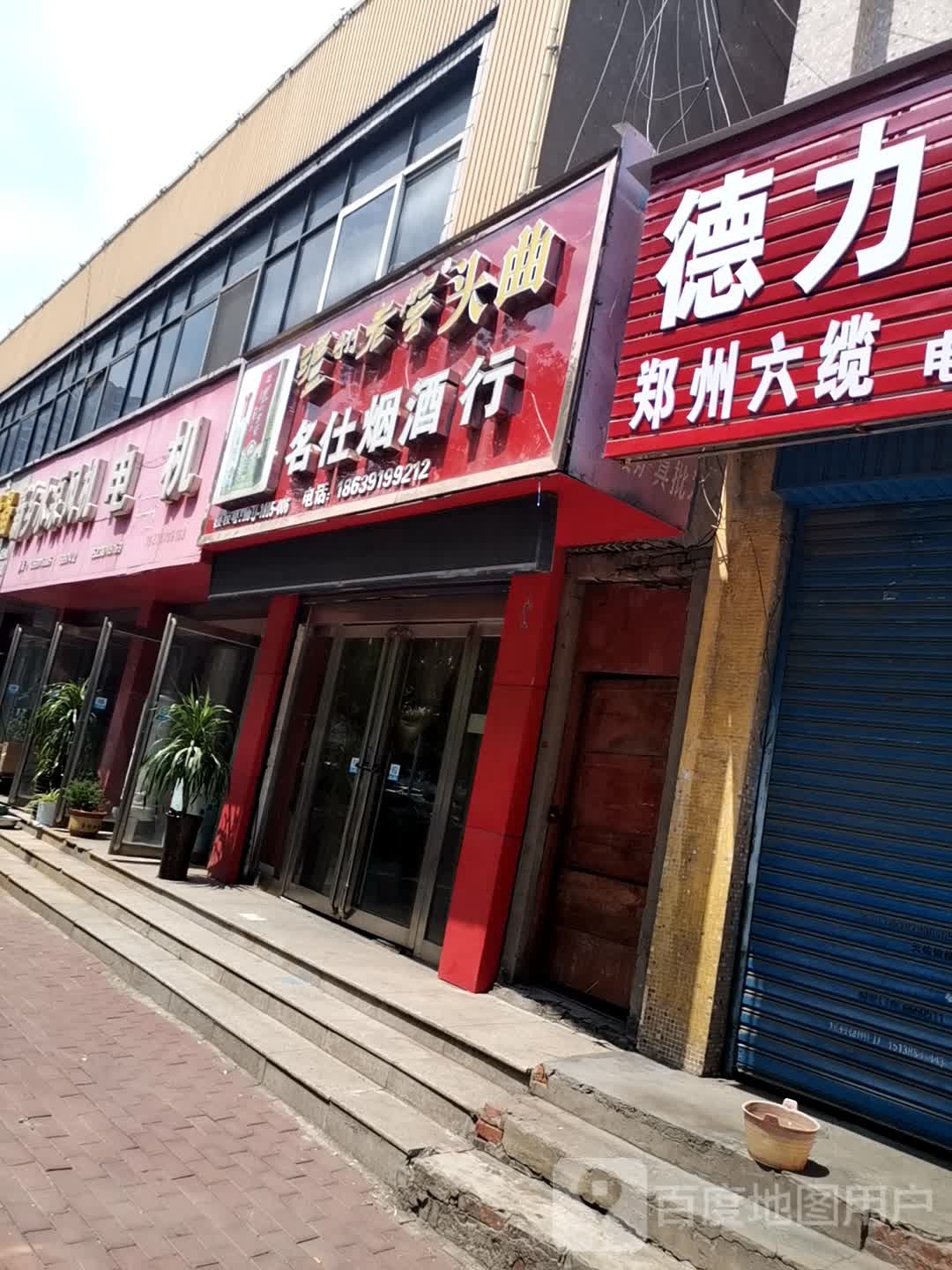 名仕烟酒行(济水大街店)