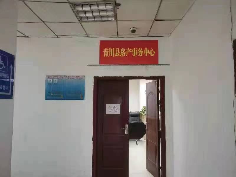 青川房产事务中心