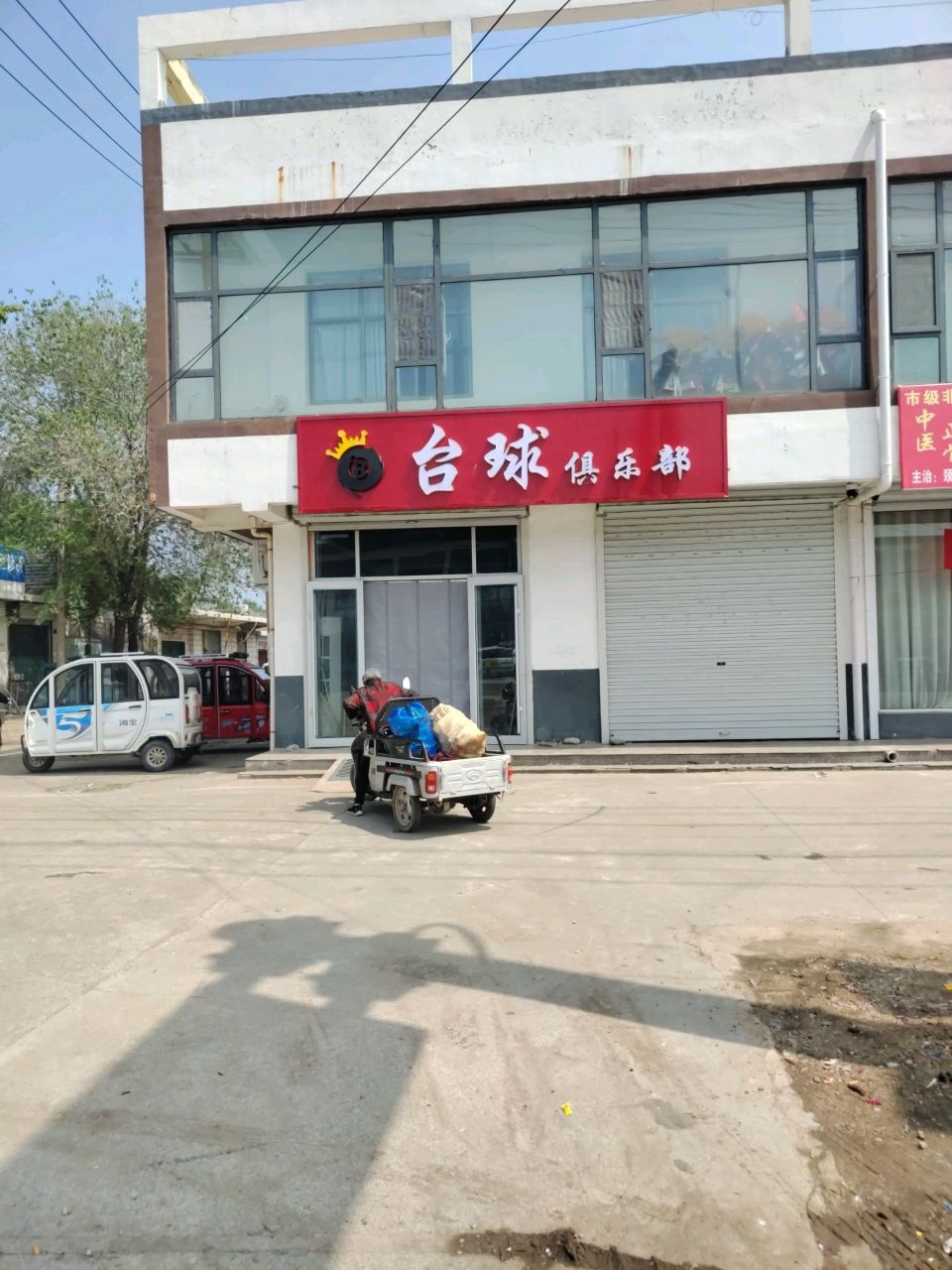 台球俱乐部