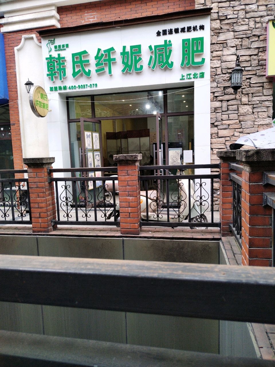 韩氏纤妮减肥(伊顿公馆店)
