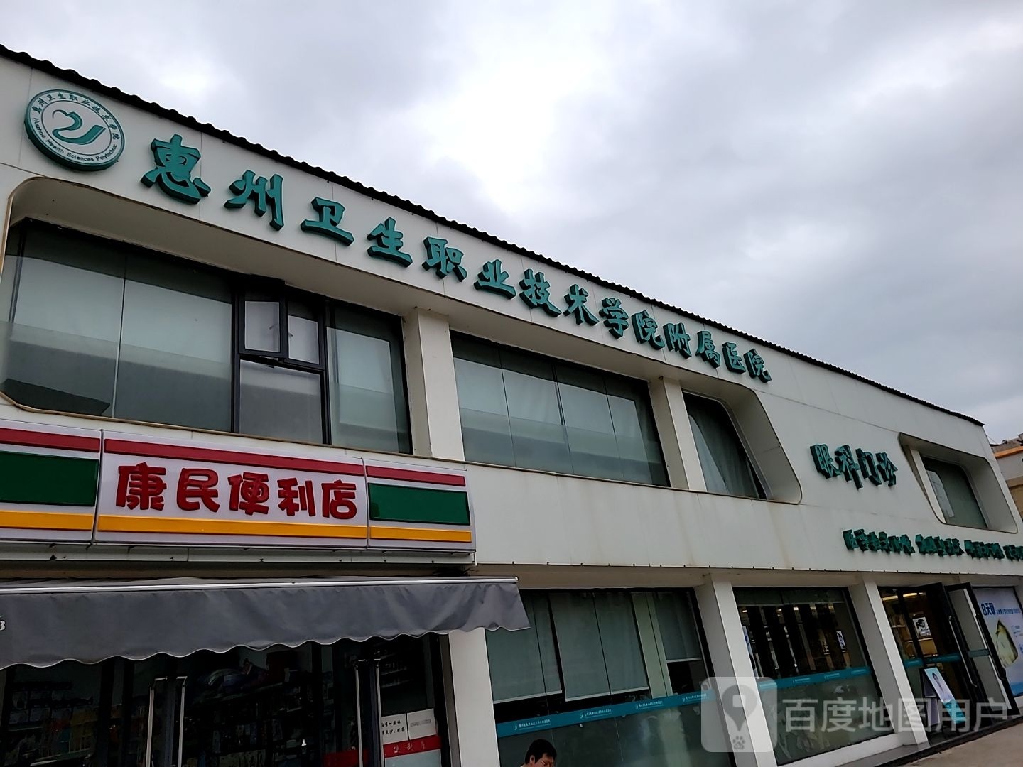 康民便利店