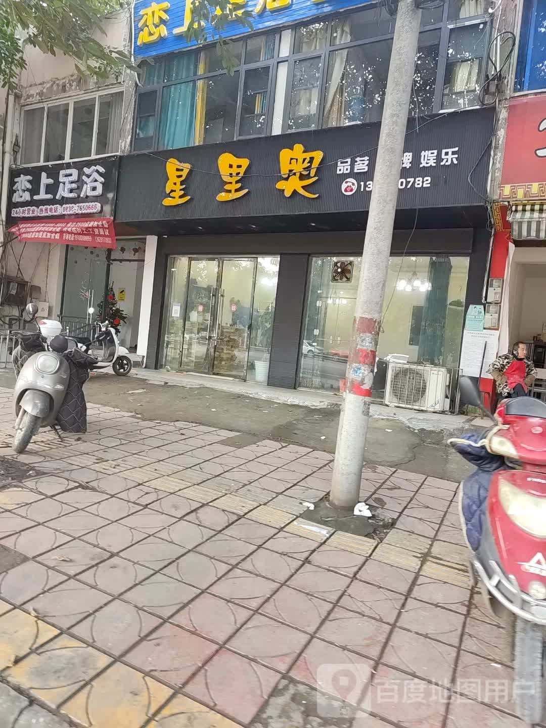恋上足浴