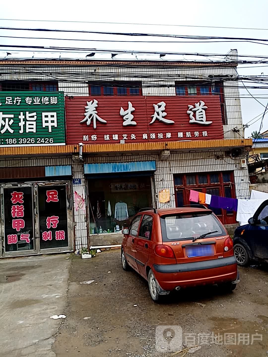 养生堂足道