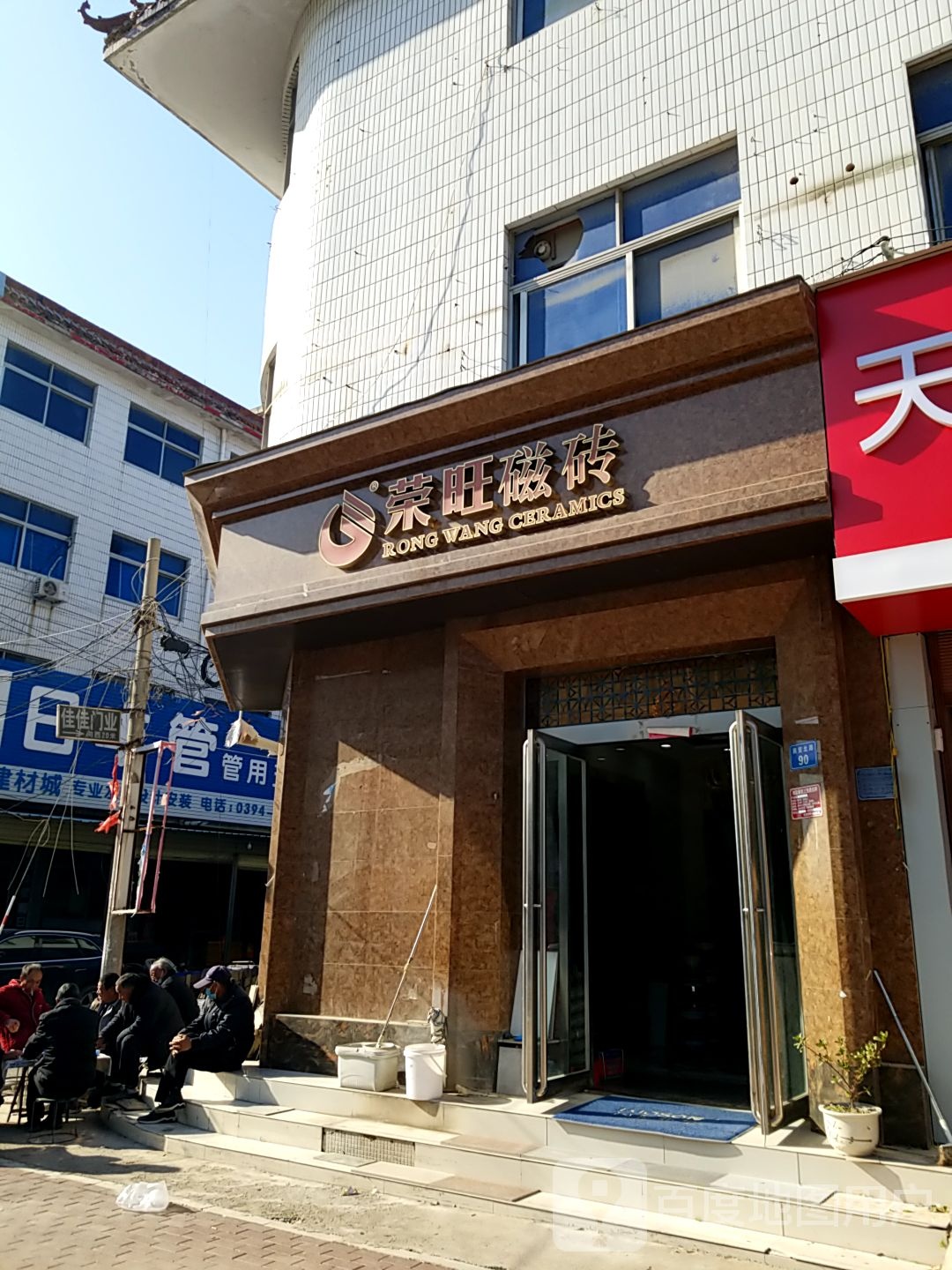 太康县荣旺瓷砖(商贸北路店)