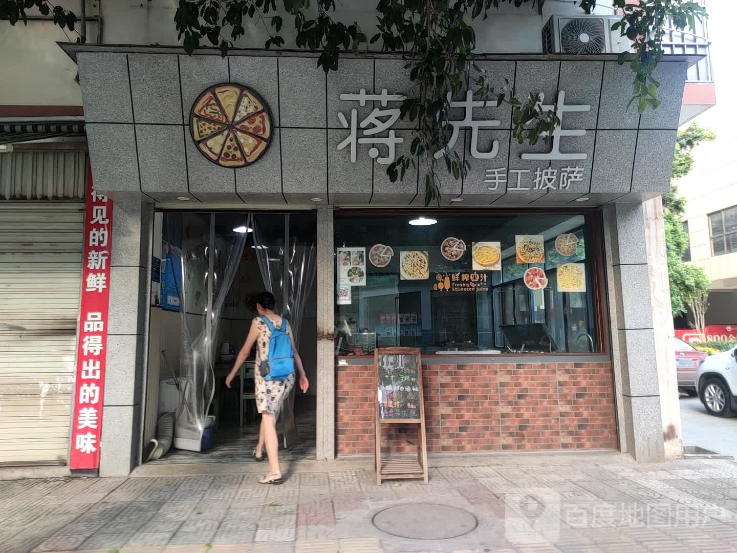 蒋先酒手工披萨
