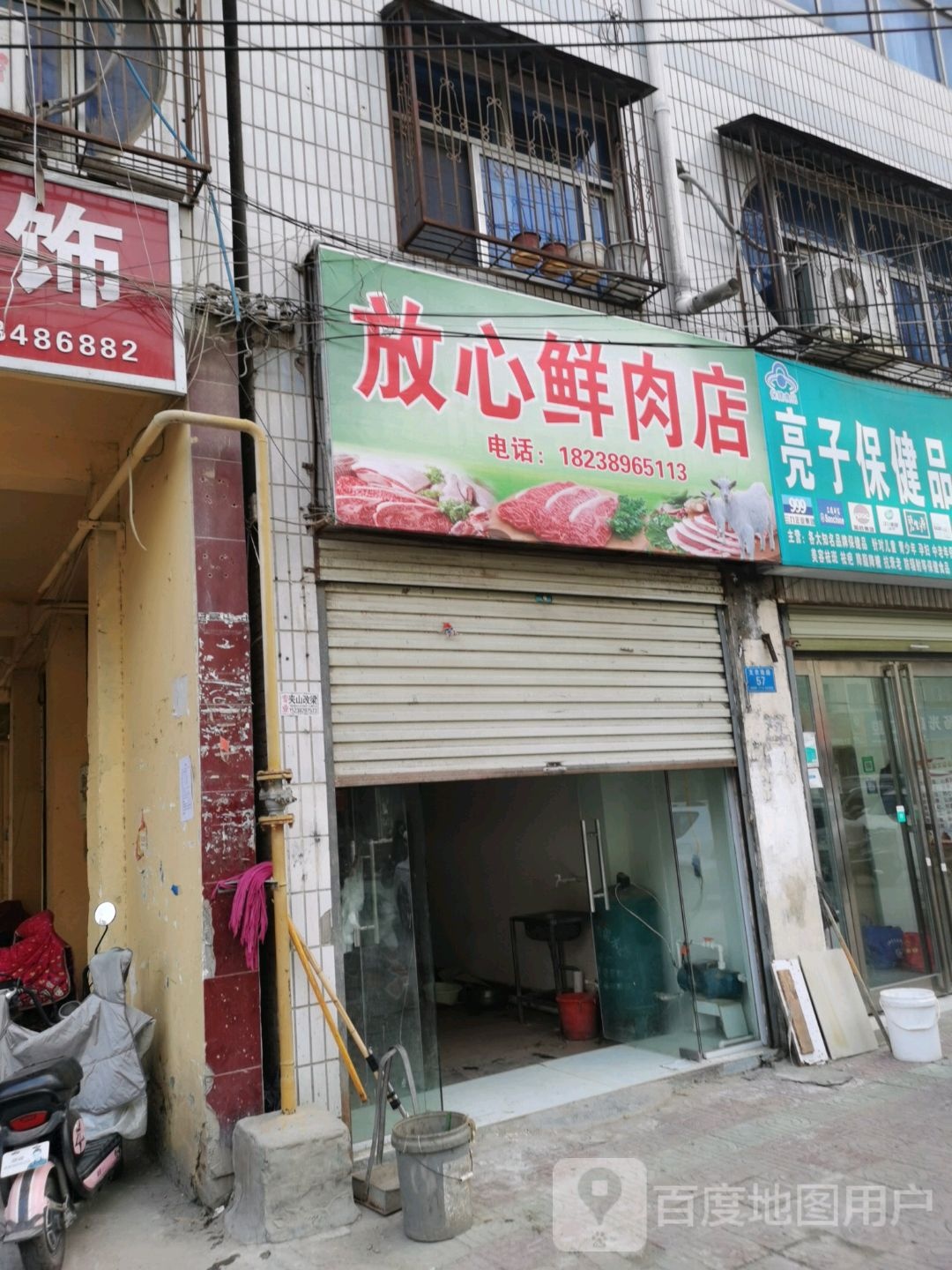 郸城县放心鲜肉店