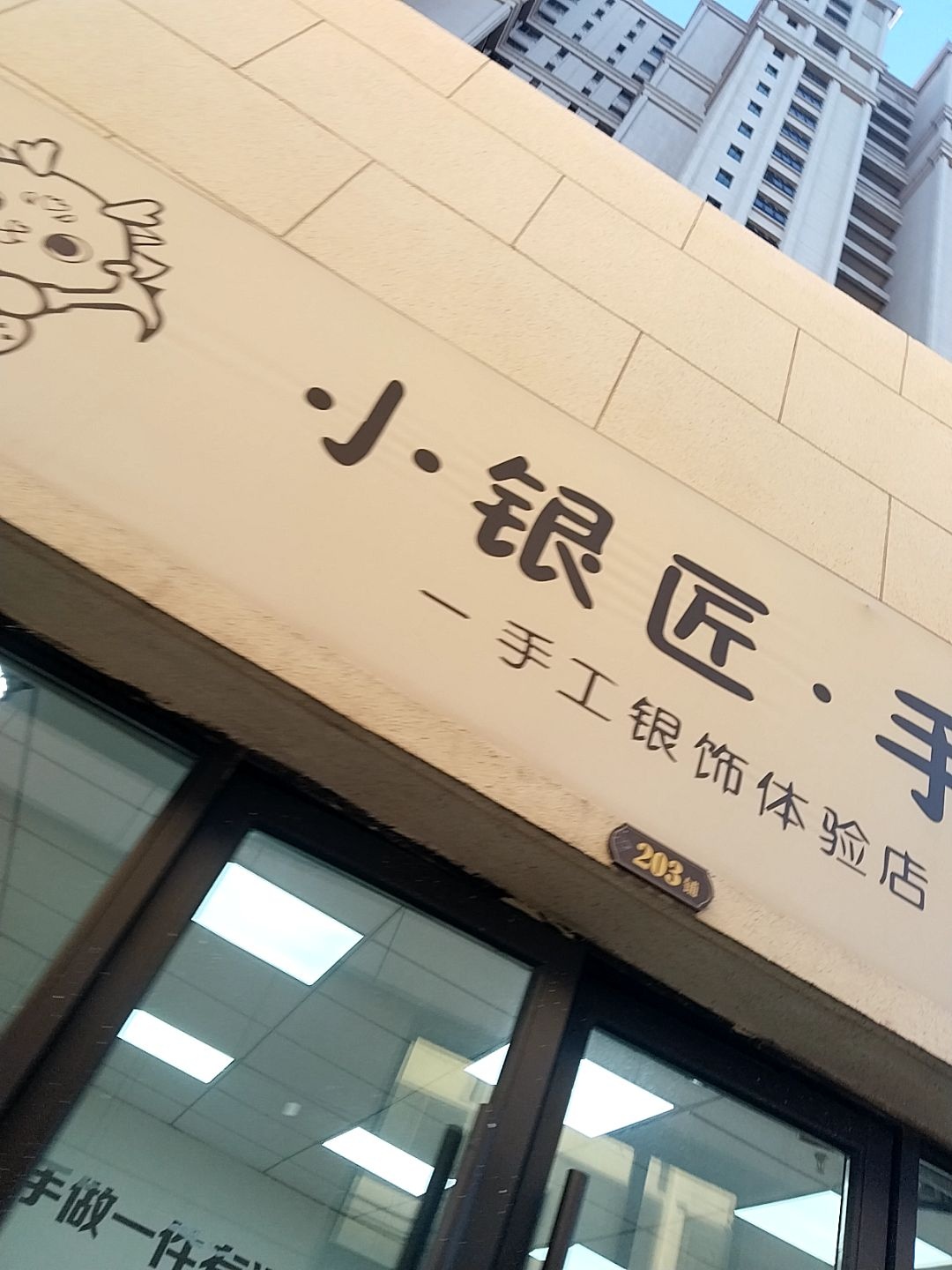 小银匠·手作体验店