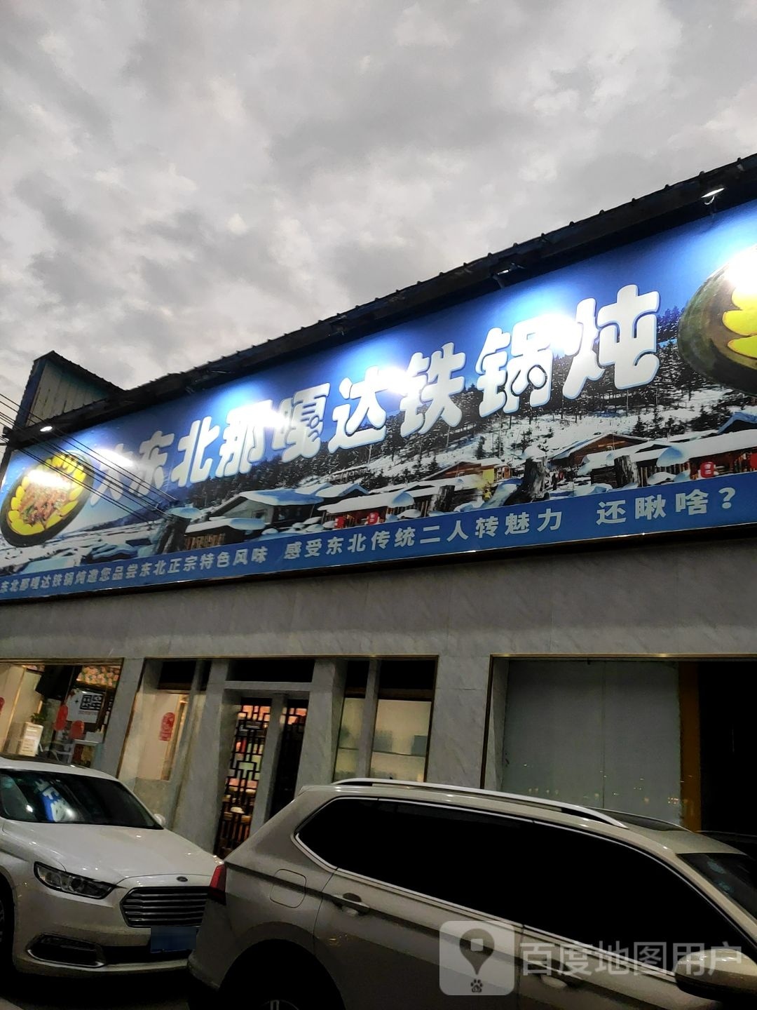 那大北滂掏东达嘎铁锅炖
