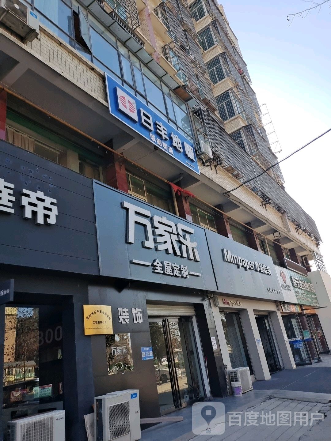 万家乐全屋定制(阳城路店)