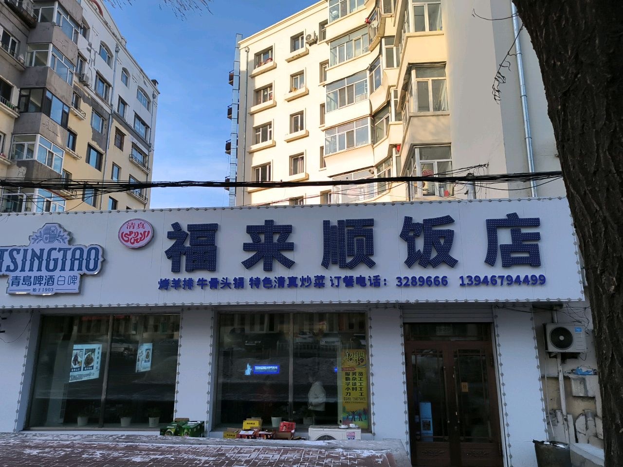 福来顺(老街基街店)
