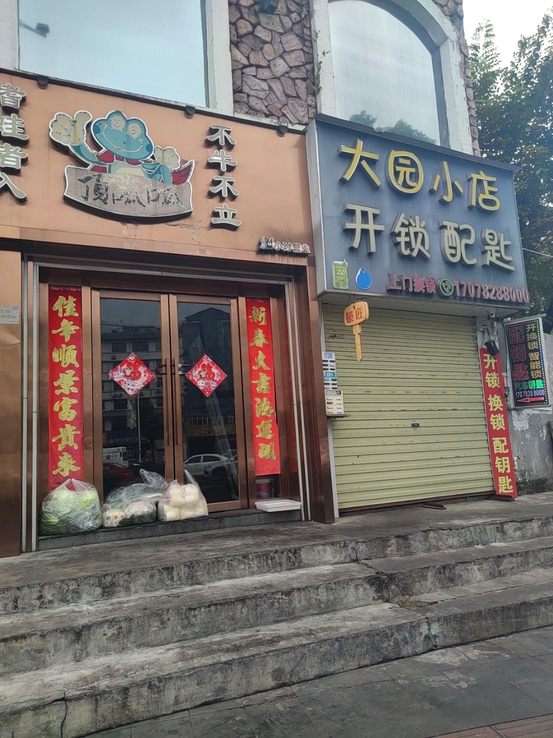 大园小店开锁配匙
