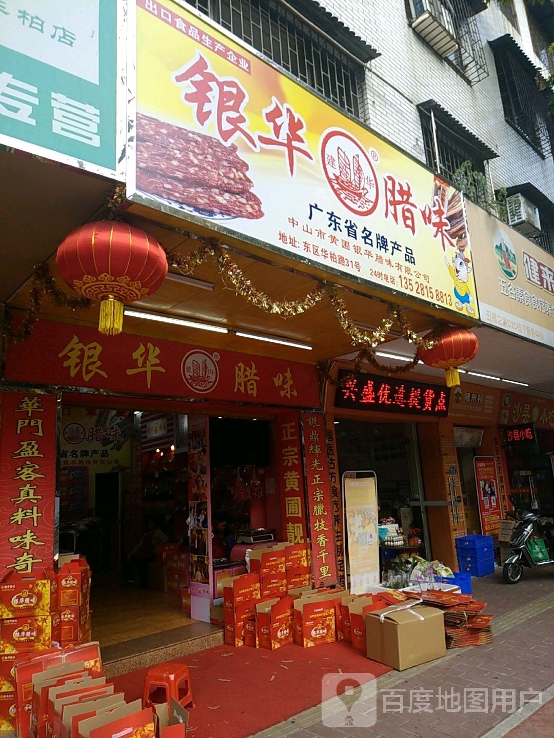 银华腊味(柏苑路店)