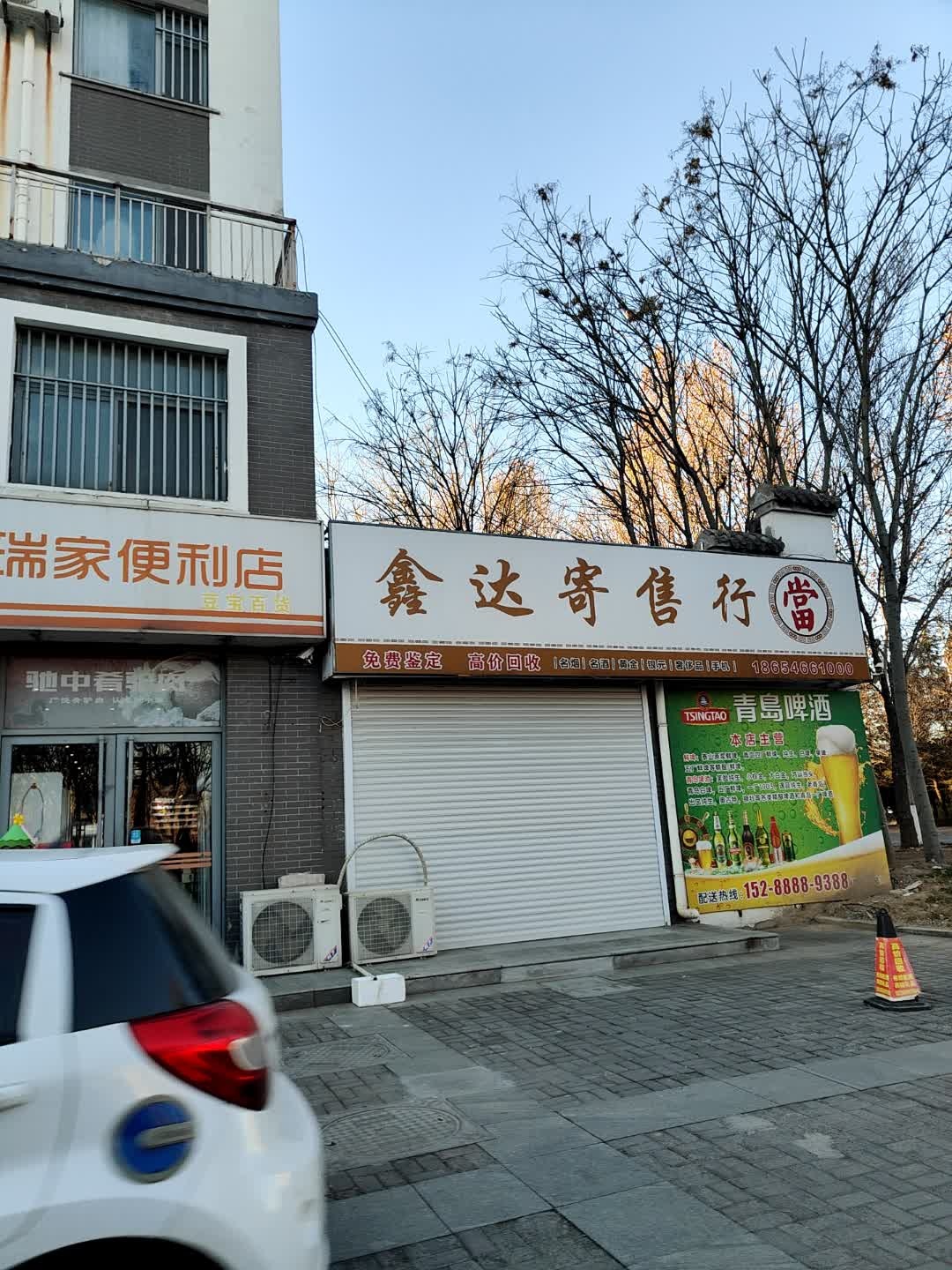 鑫达名品-万能回收