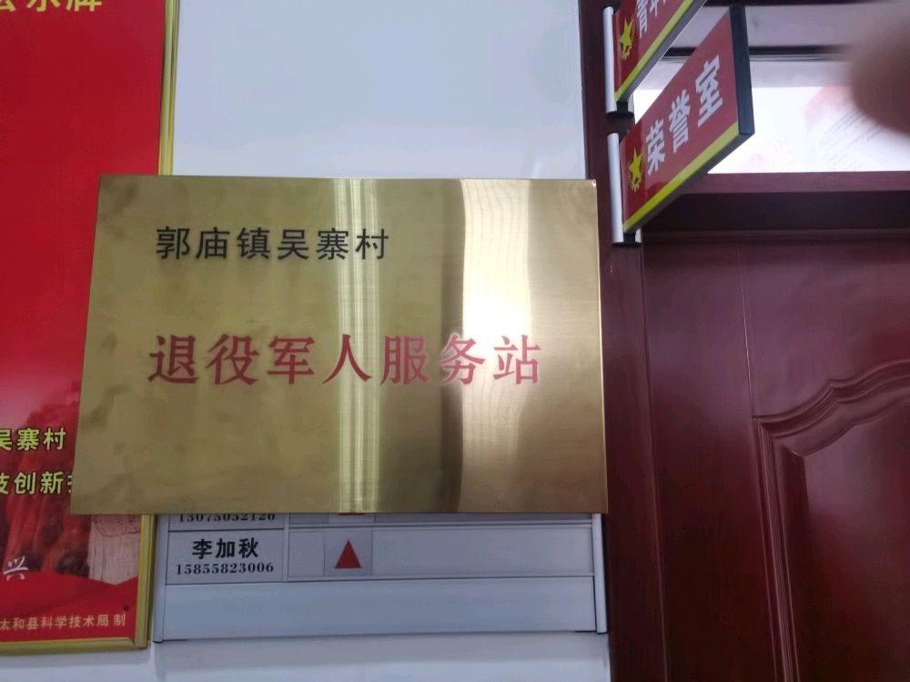 郭庙镇吴寨村退役军人服务管理工作站