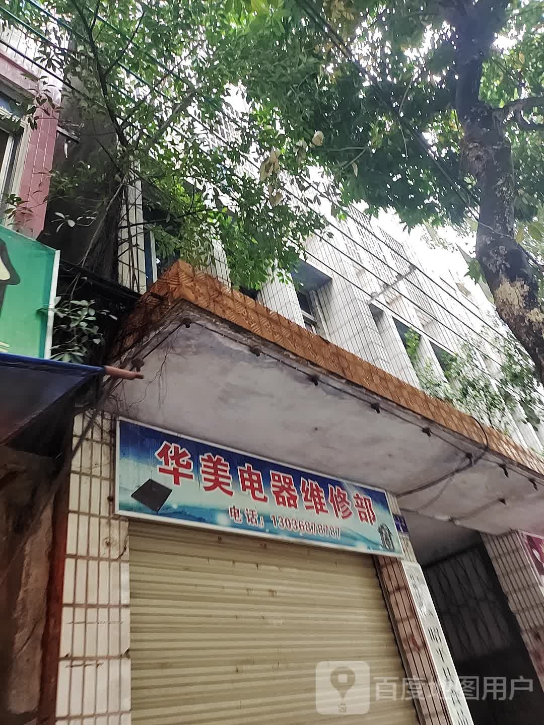 华美电器维修部