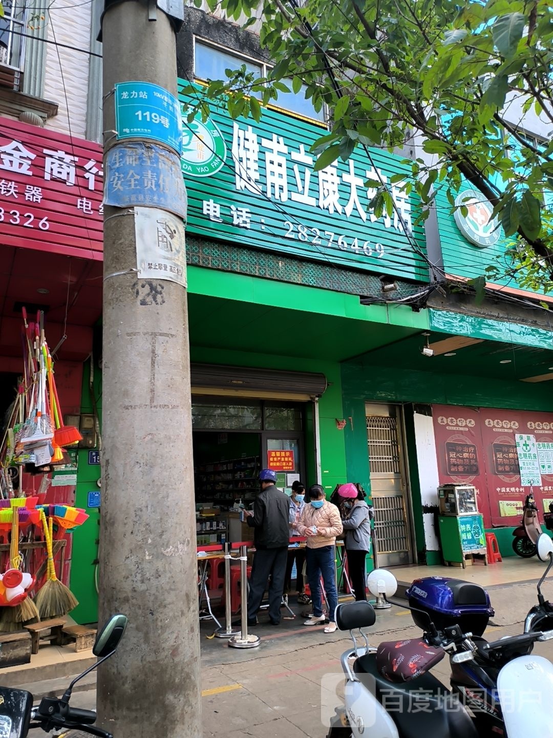 健甫大药房(立康分店)