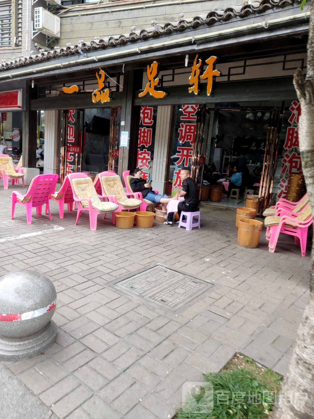 一品足足(温泉路店)