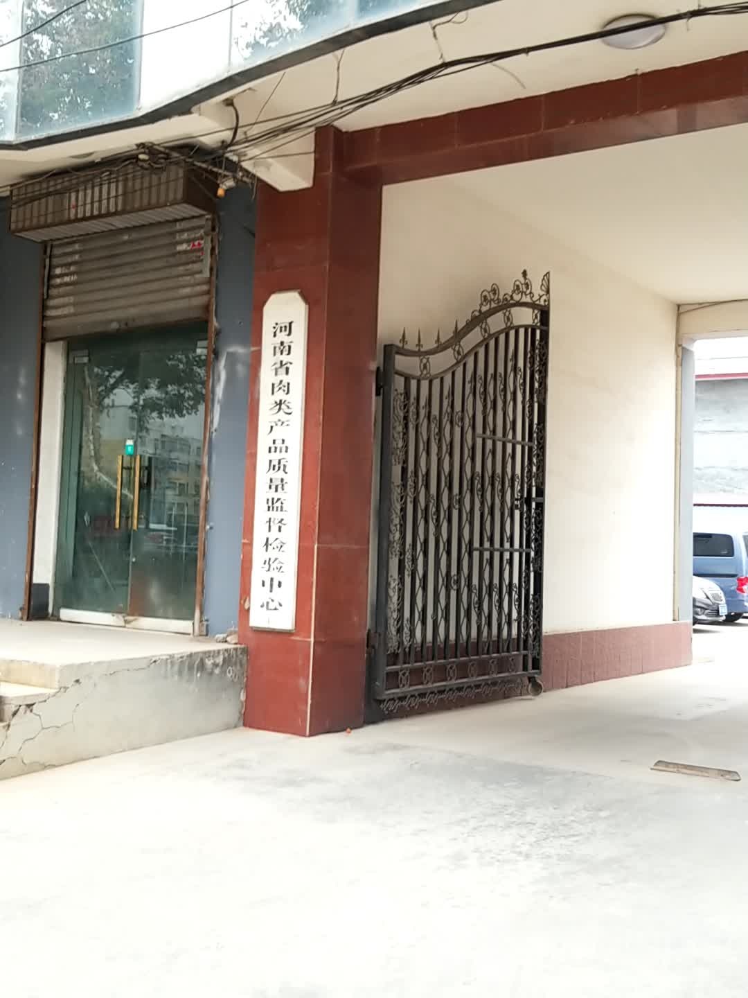 河南省肉类产品质量监督检验中心