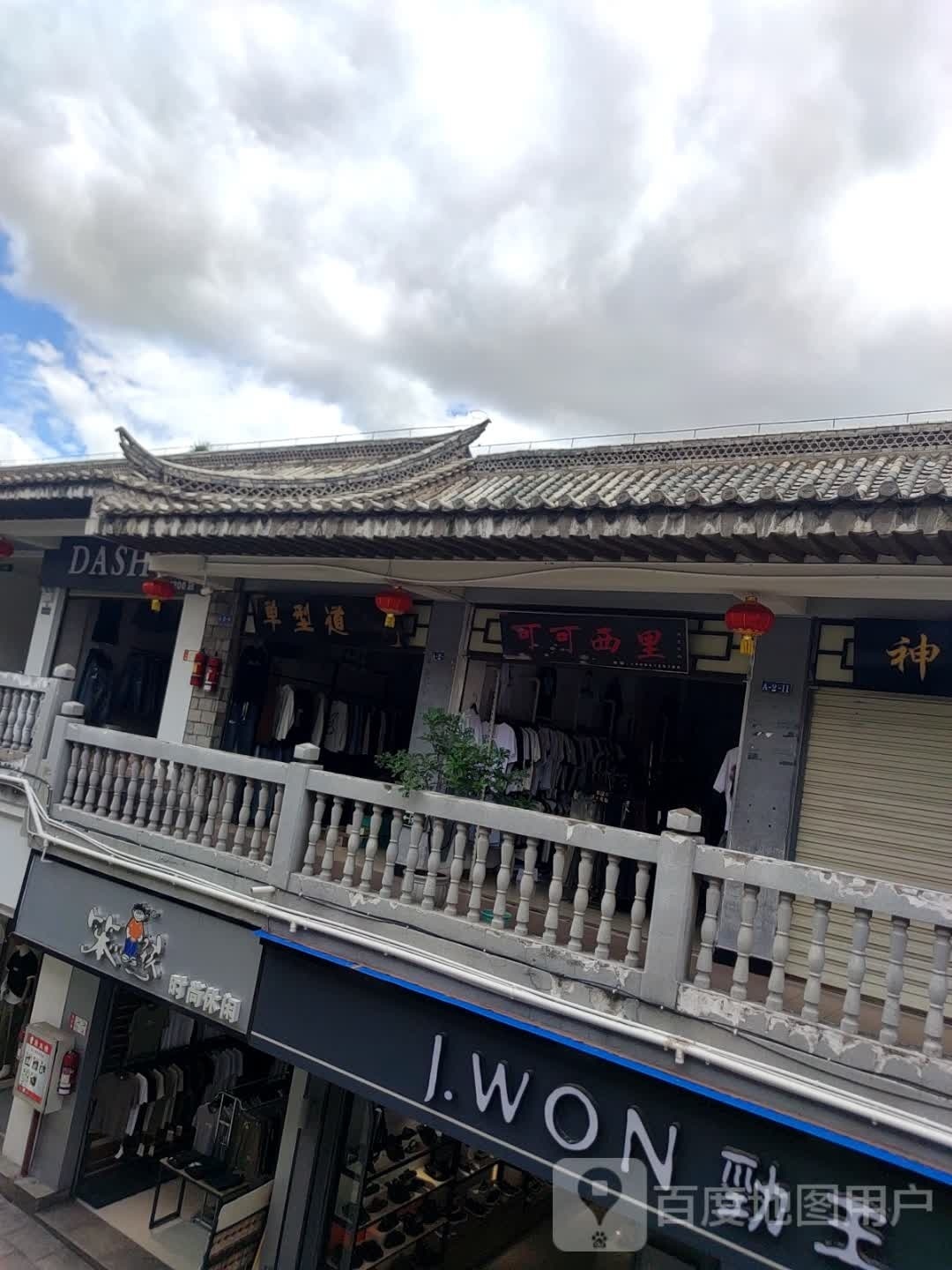 可可溪里(北正街店)