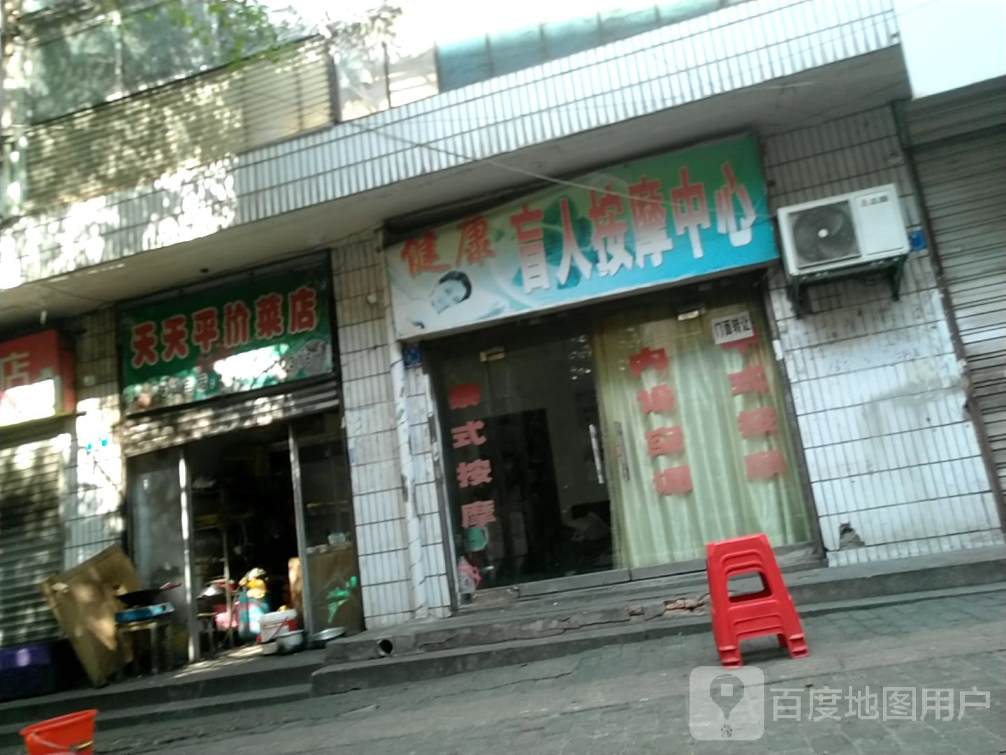 健康盲人按摩中心