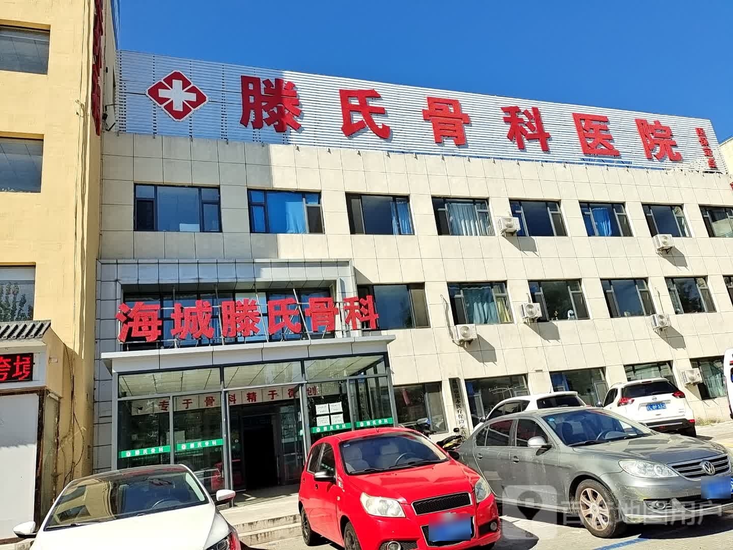 盘锦滕氏骨科医院