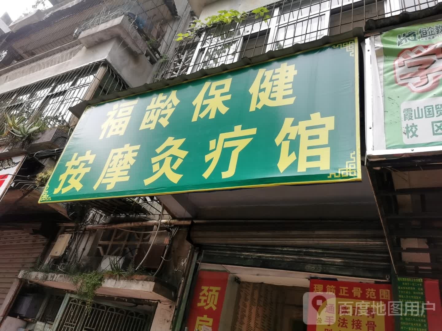 福龄保健按摩灸疗馆