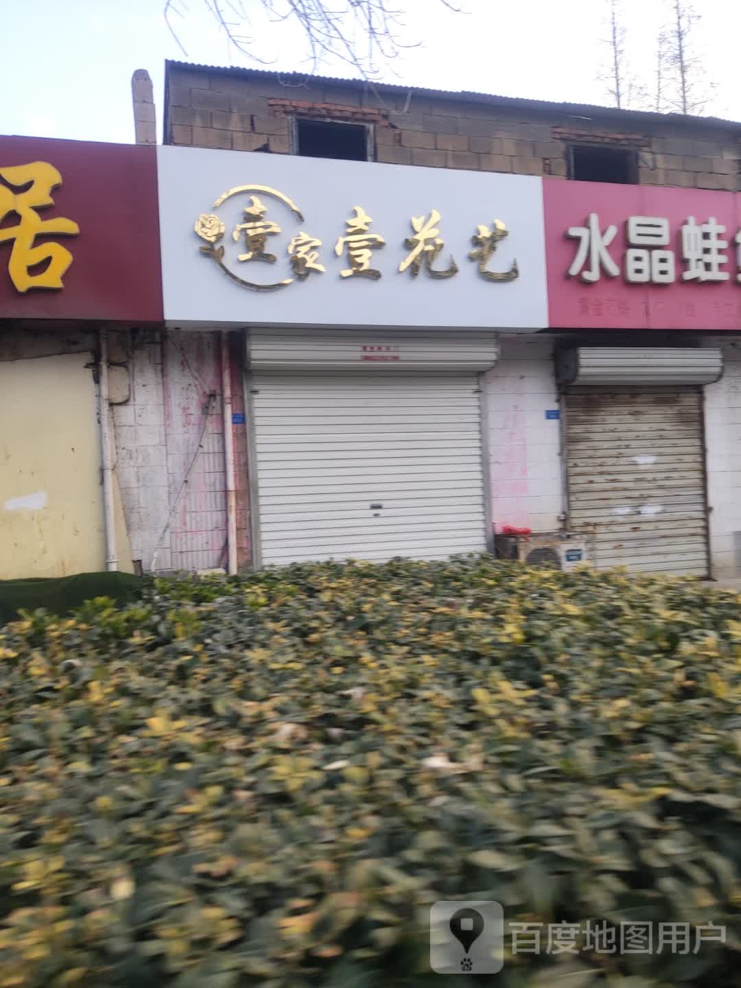 壹家壹花艺