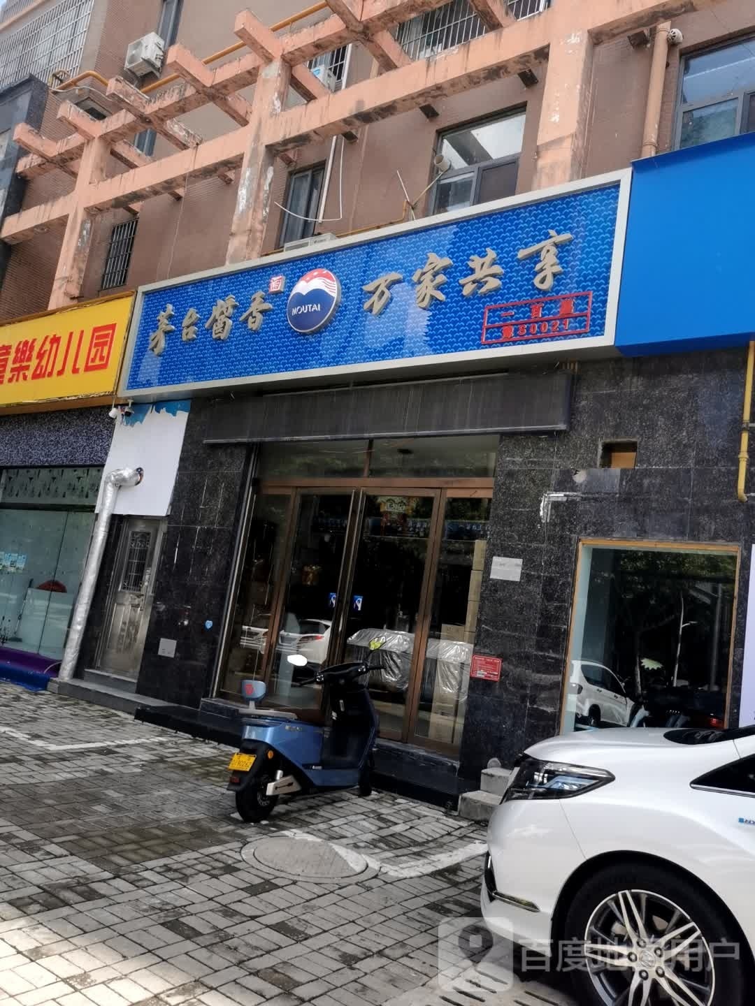 茅台酱香万家共享(长安路店)