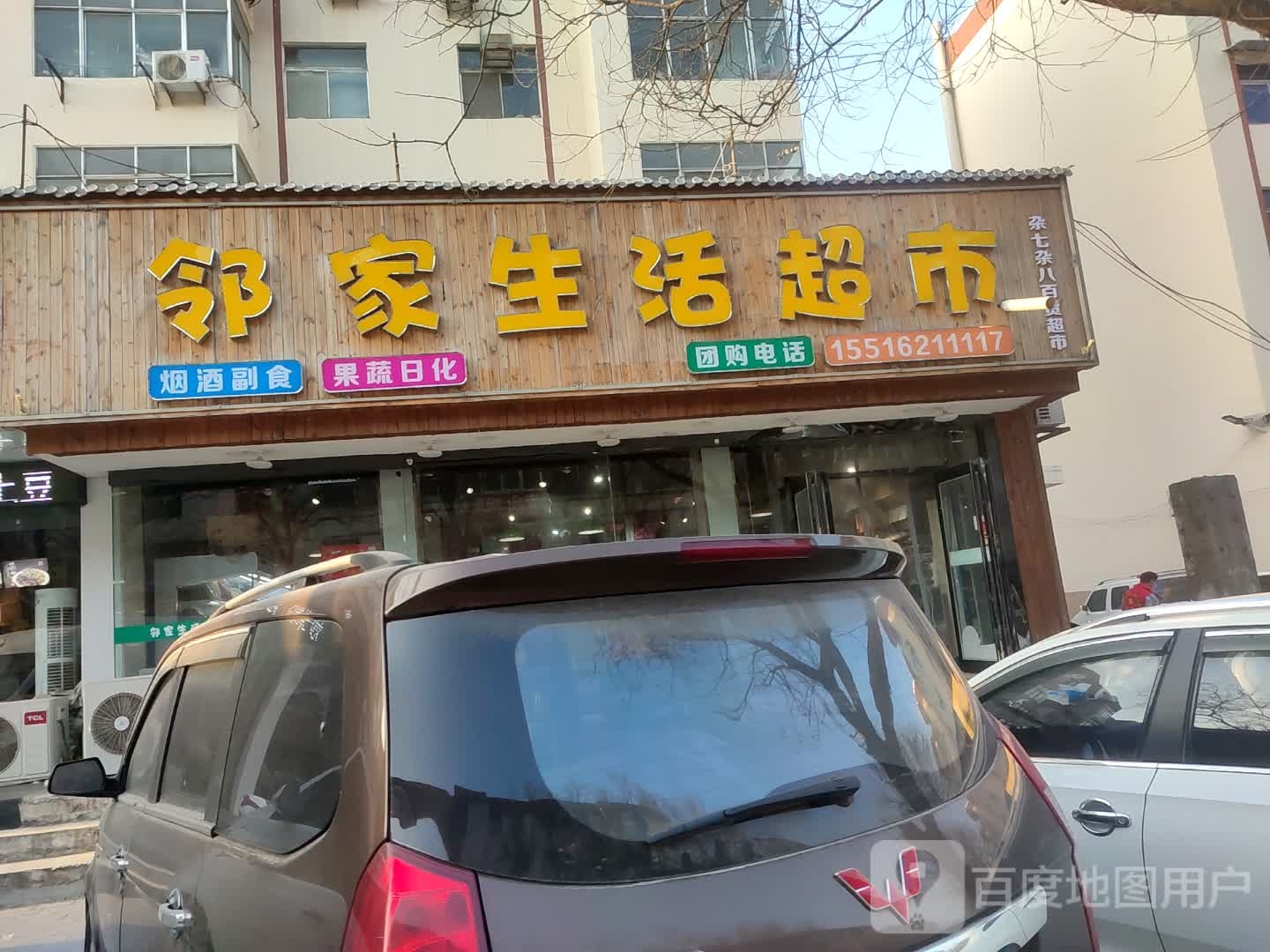 邻家生活超市(虢国东路店)