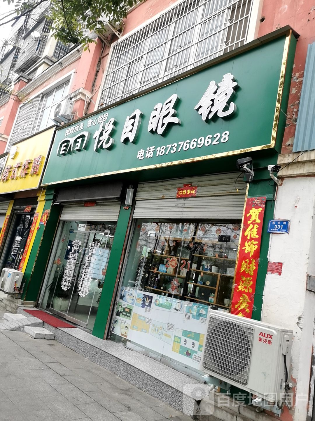 息县悦目眼镜(一高北校区店)