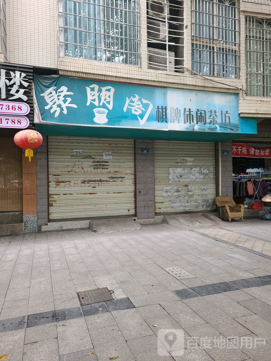 聚朋阁棋牌休闲茶馆