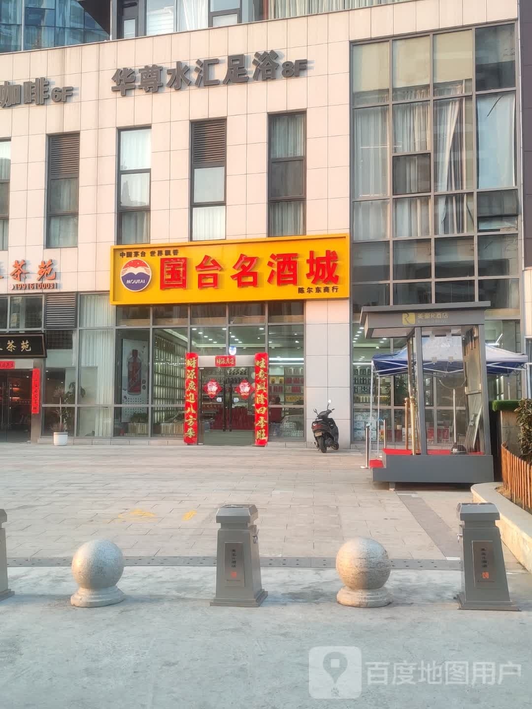水良腴华引汇尊足浴