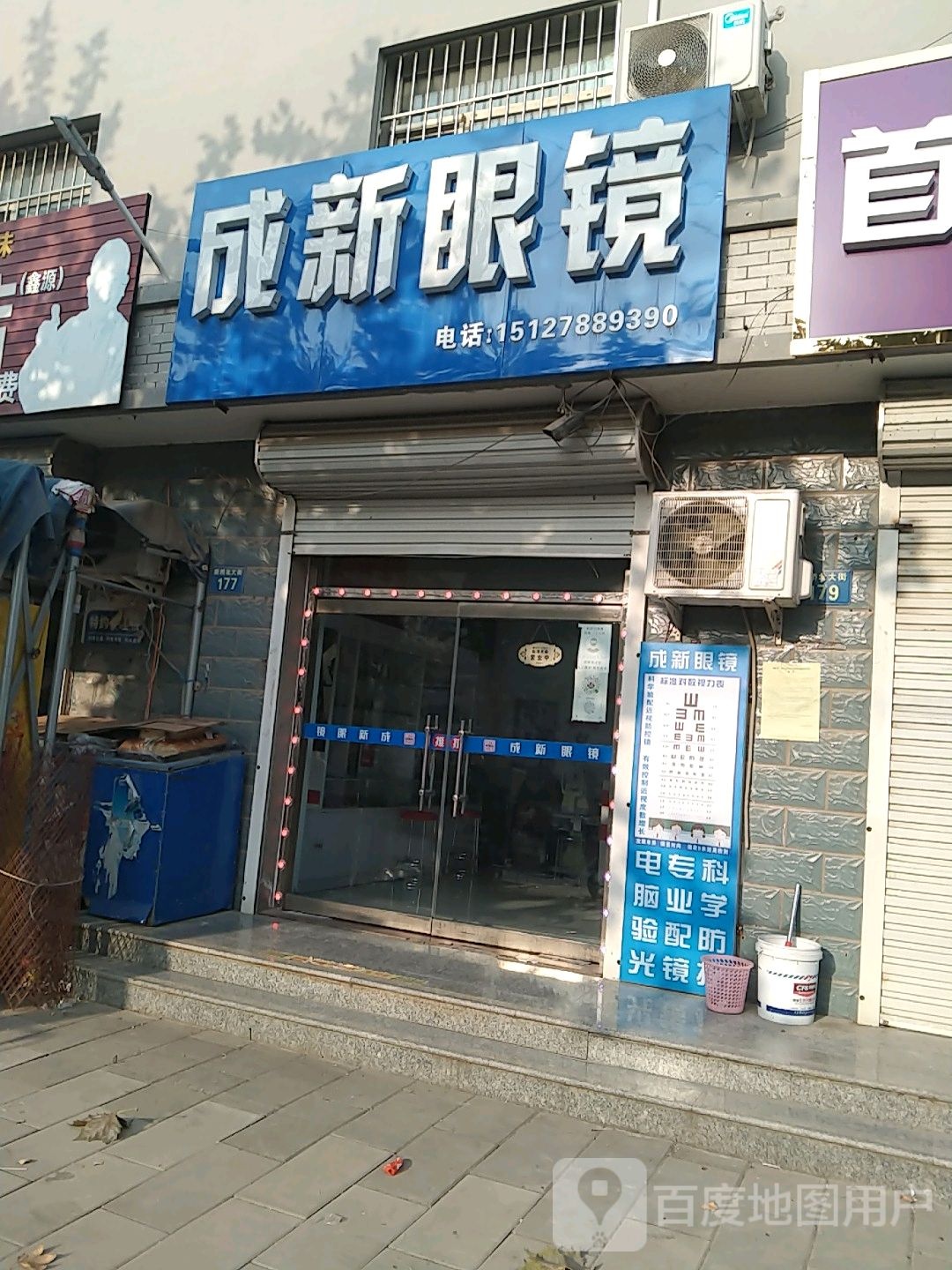 成兴眼镜