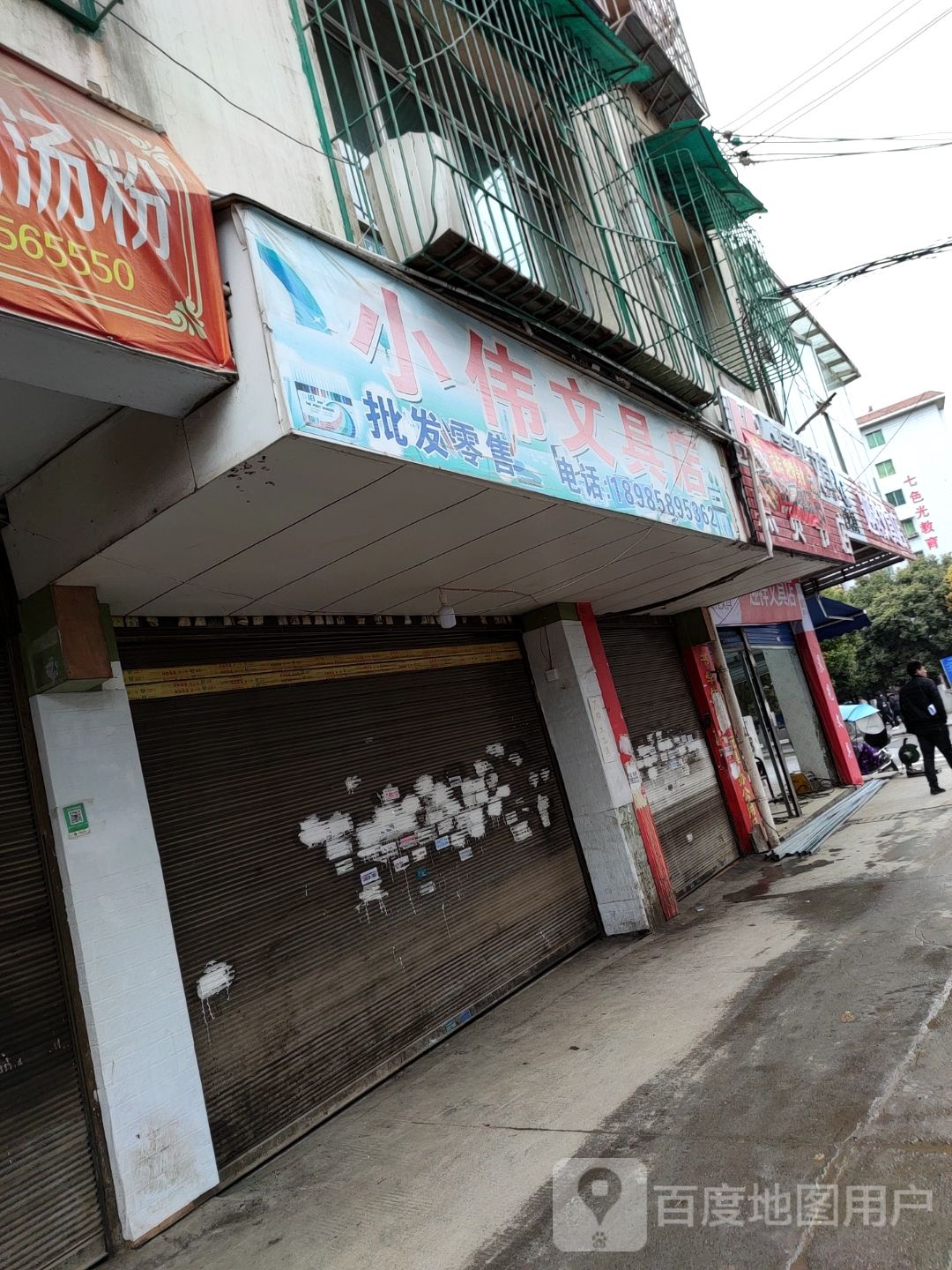 小伟文具店