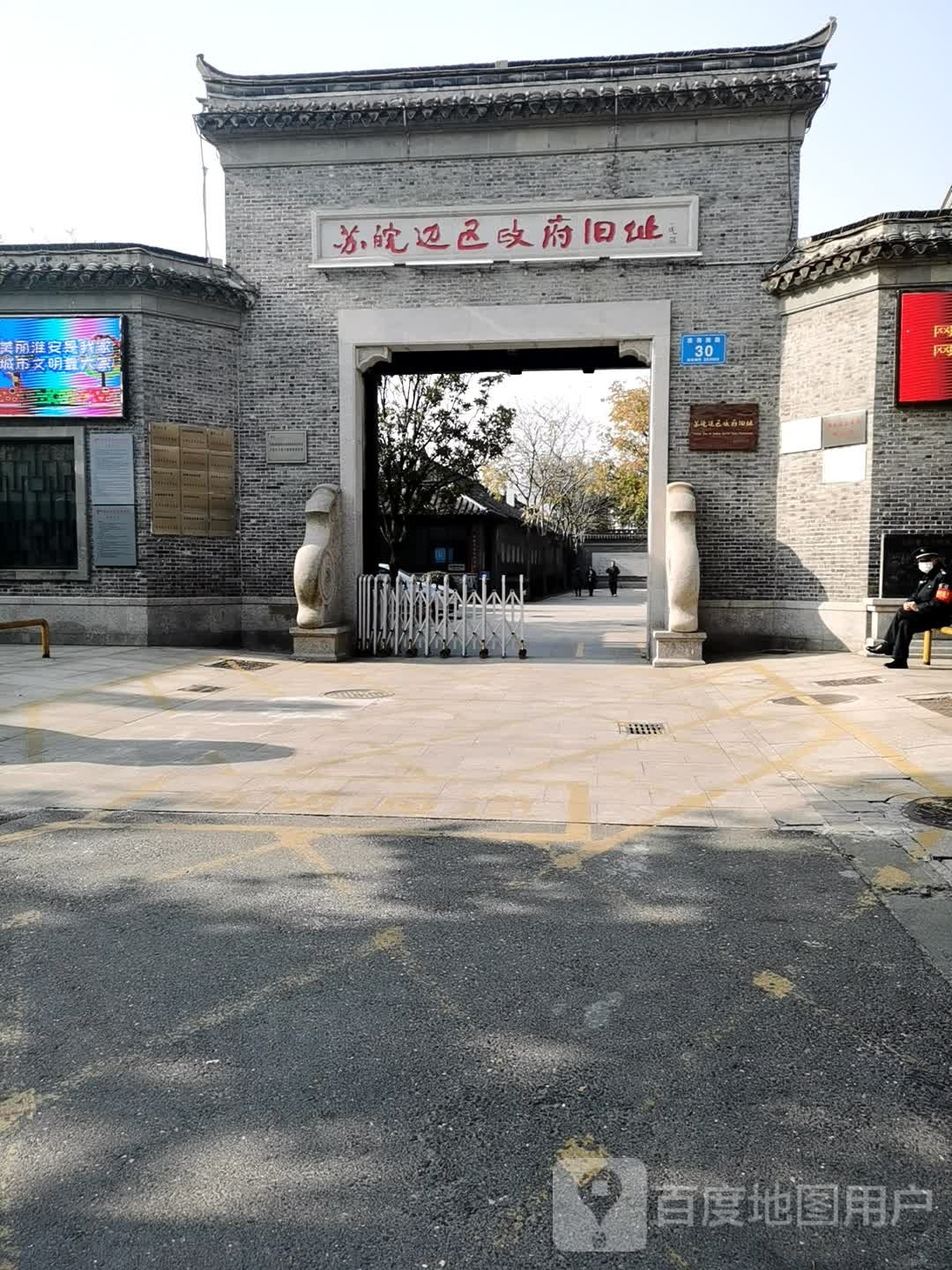 苏皖边区政府旧址
