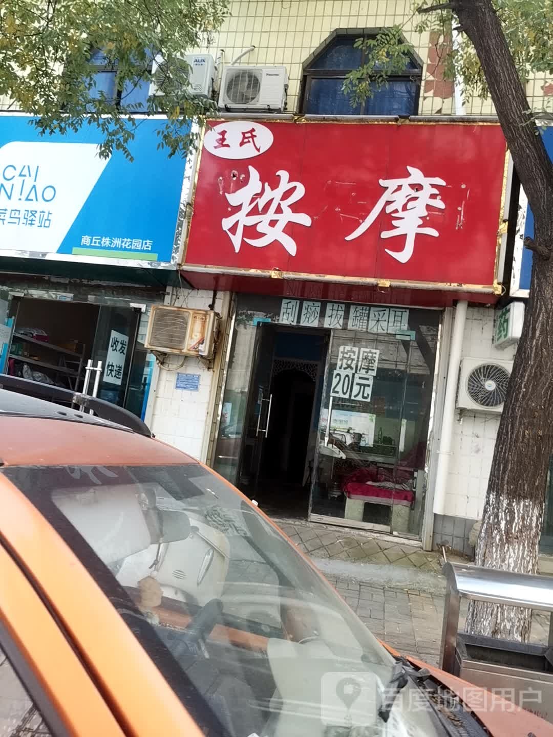 王氏按摩(株洲路店)