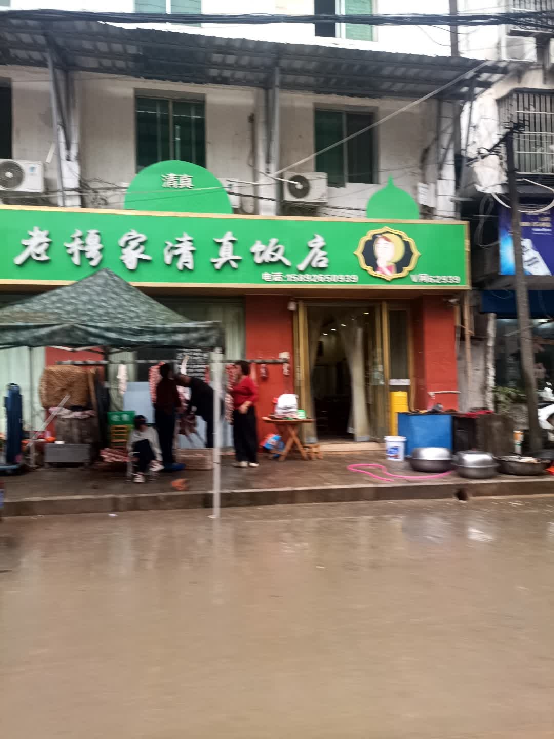 老穆家清真饭店