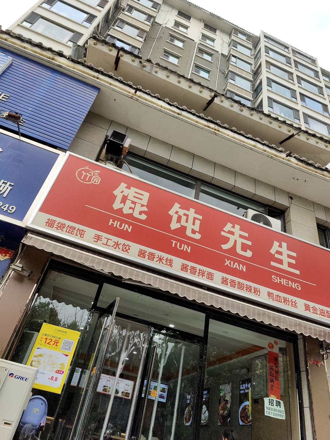 竹园馄饨先生(新绛店)