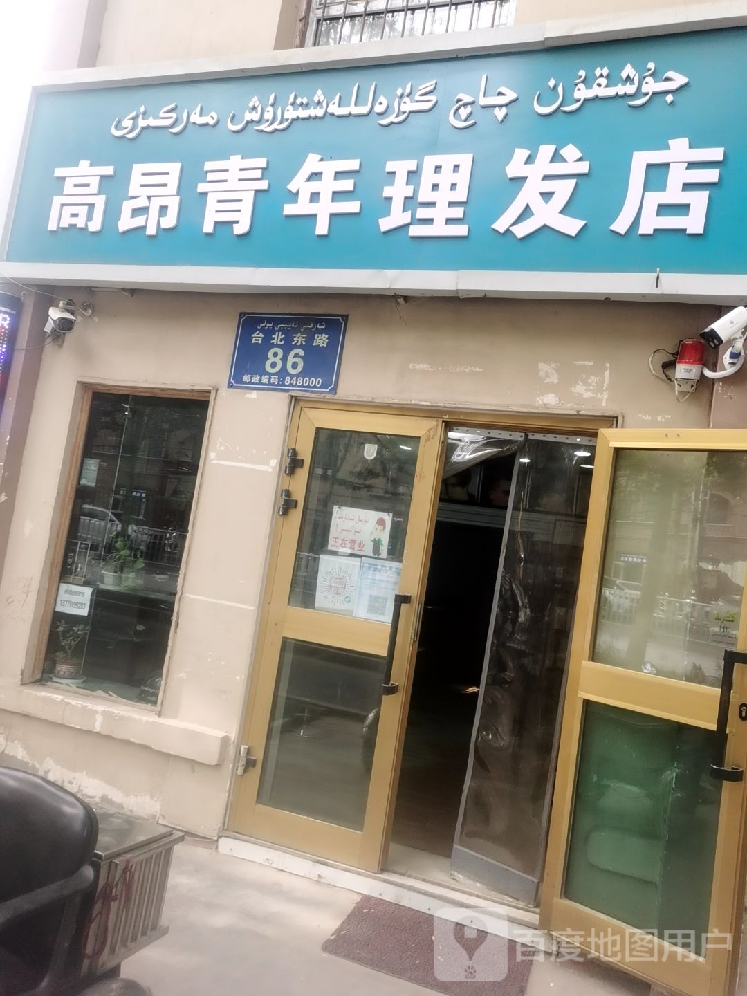 高昂青年会理发店