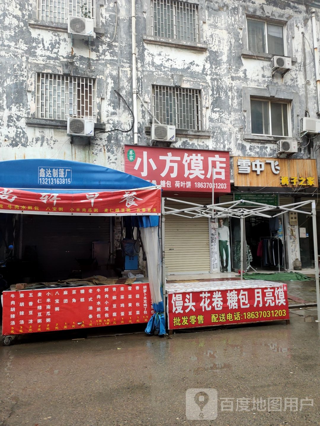 新郑市龙湖镇雪中飞裤子之家(马庄店)