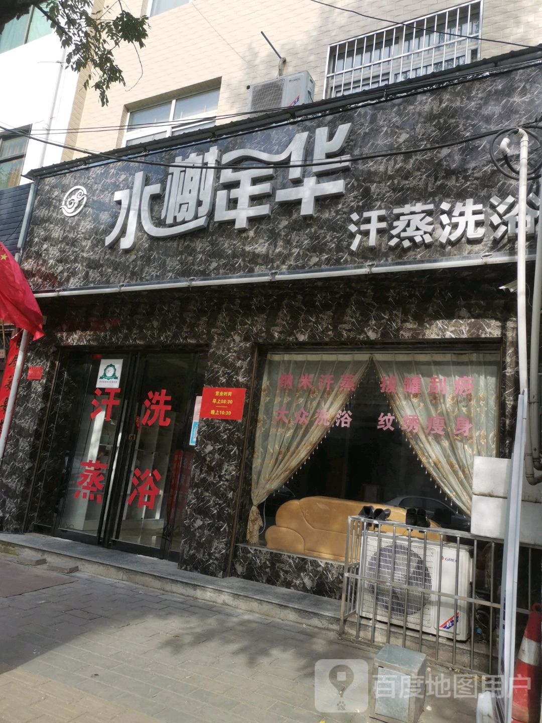 水榭年华汗蒸洗浴馆