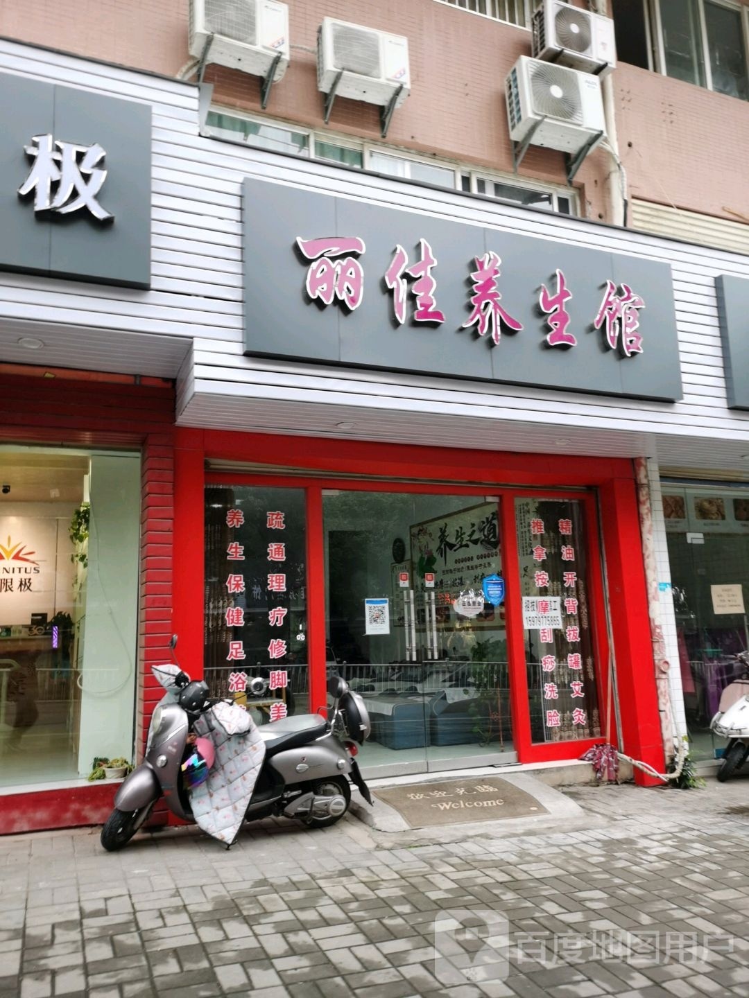 丽佳养生馆