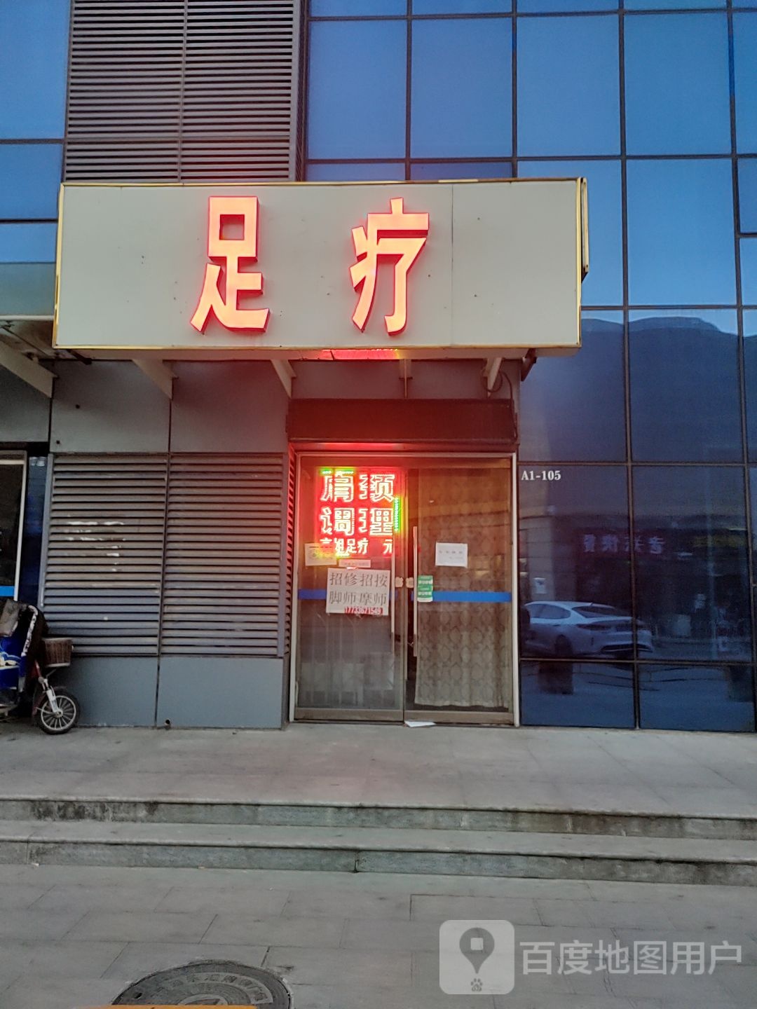 足疗