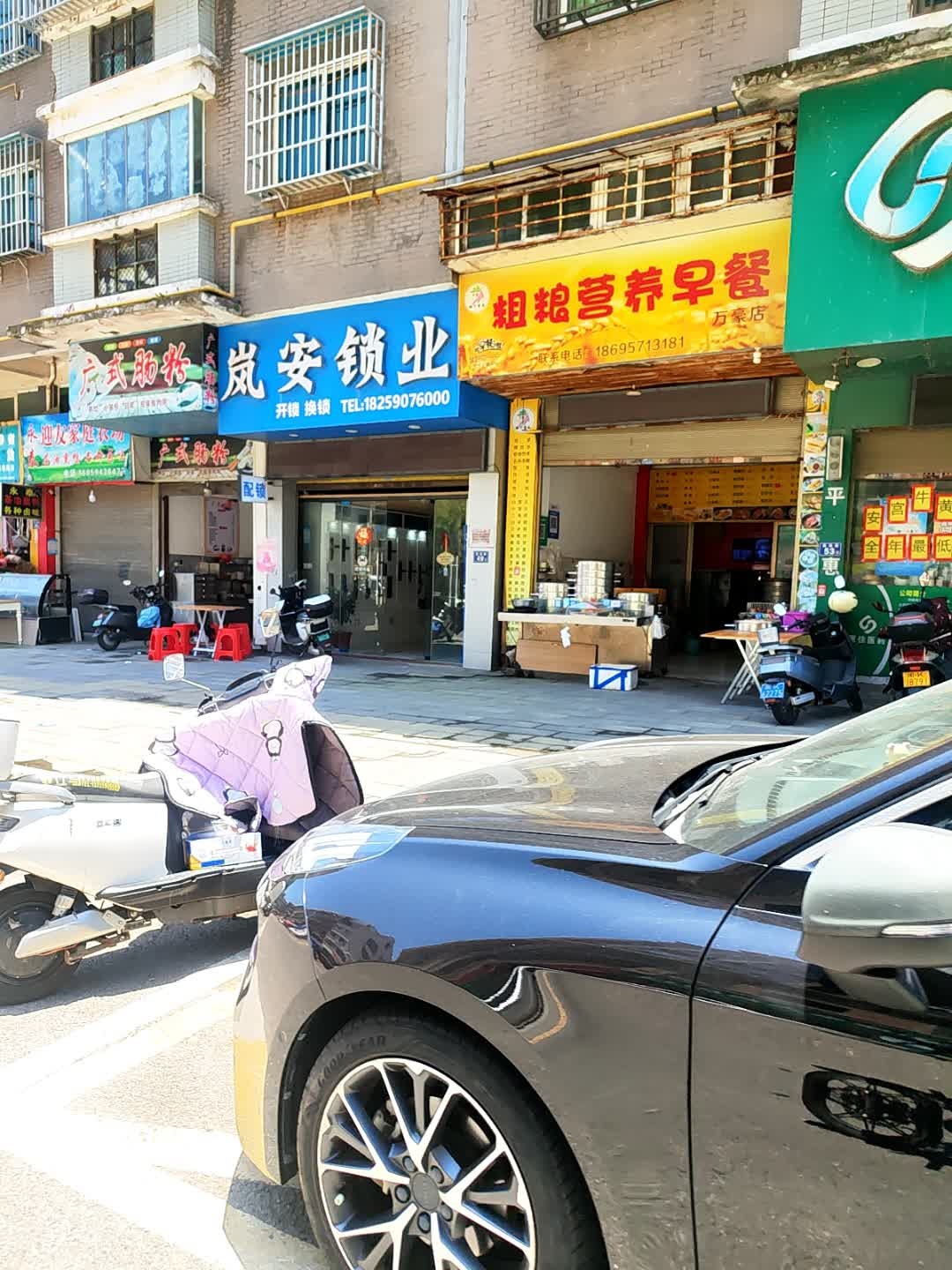 岚安锁业