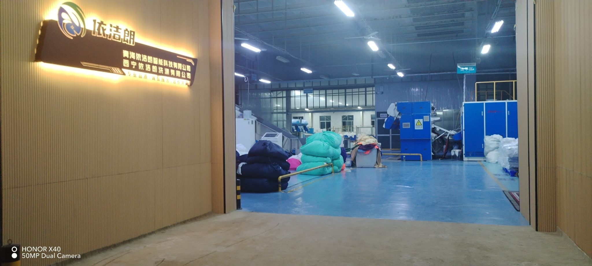 西宁市依洁朗洗涤公司