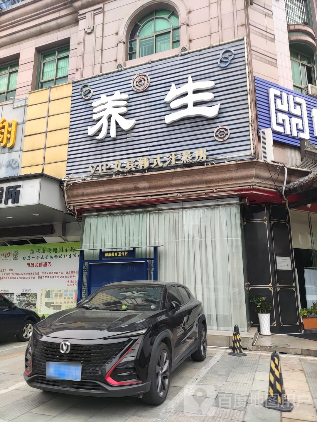 养生