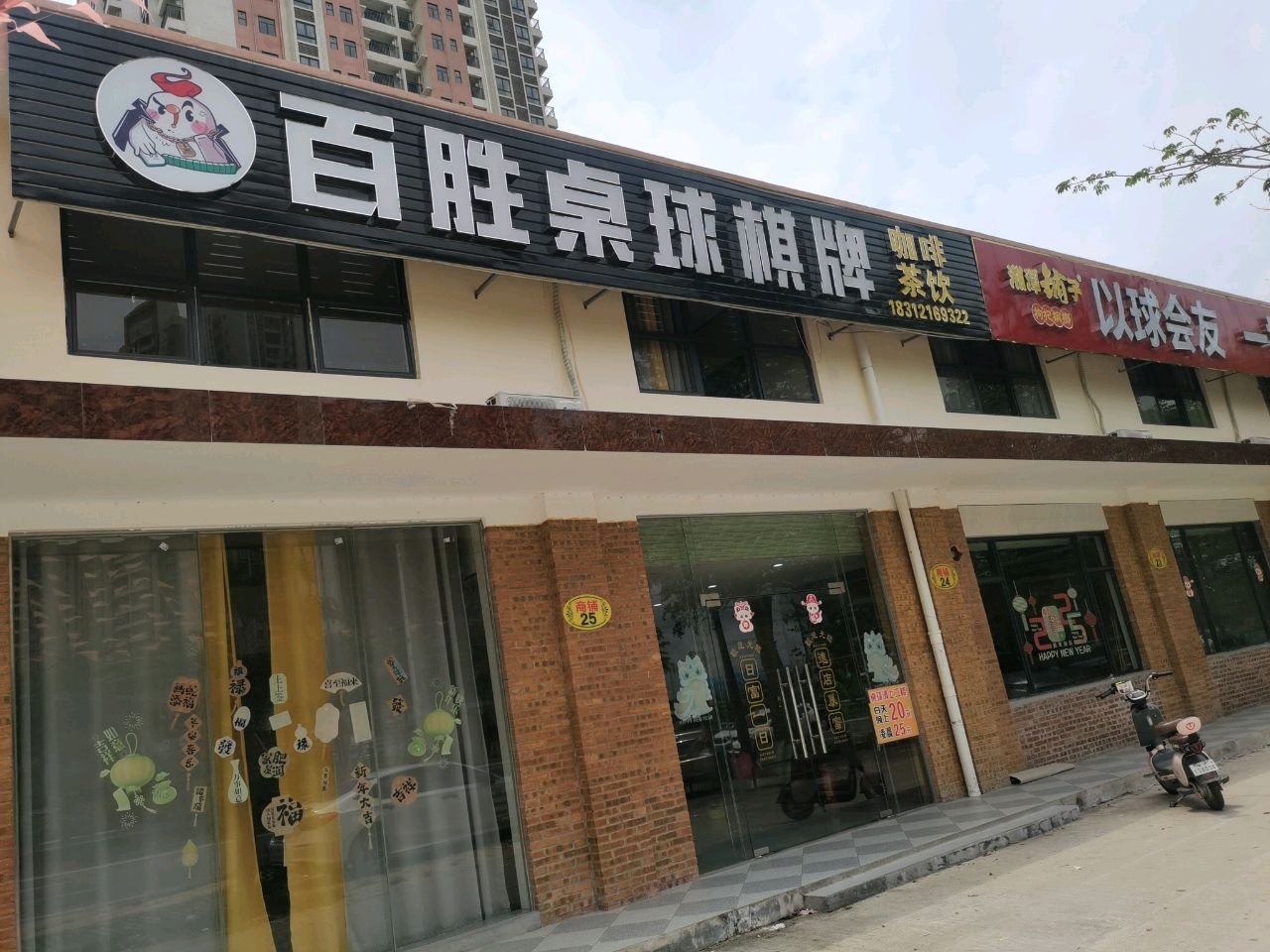 百胜桌球棋牌室