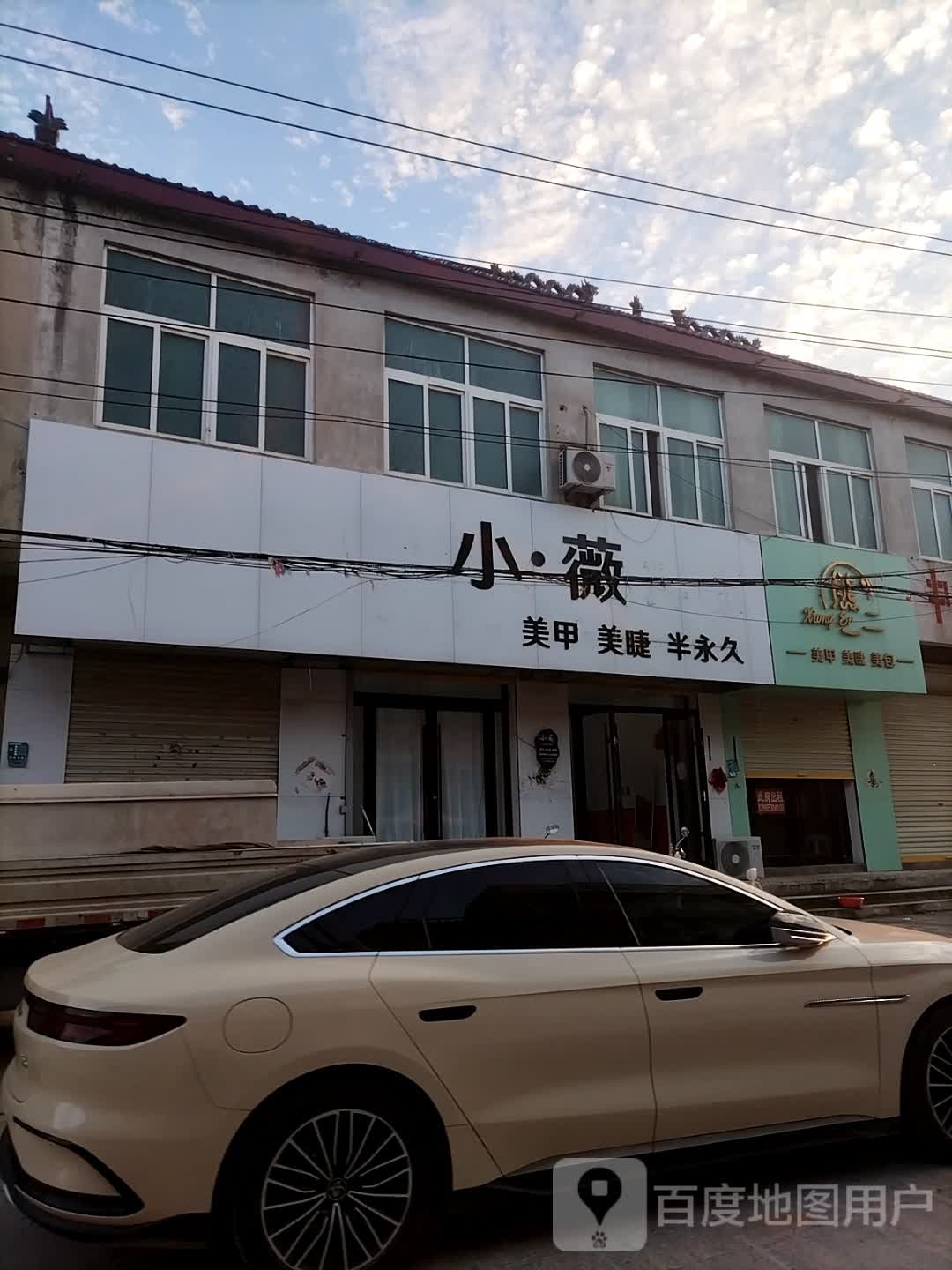 小·薇美甲美睫