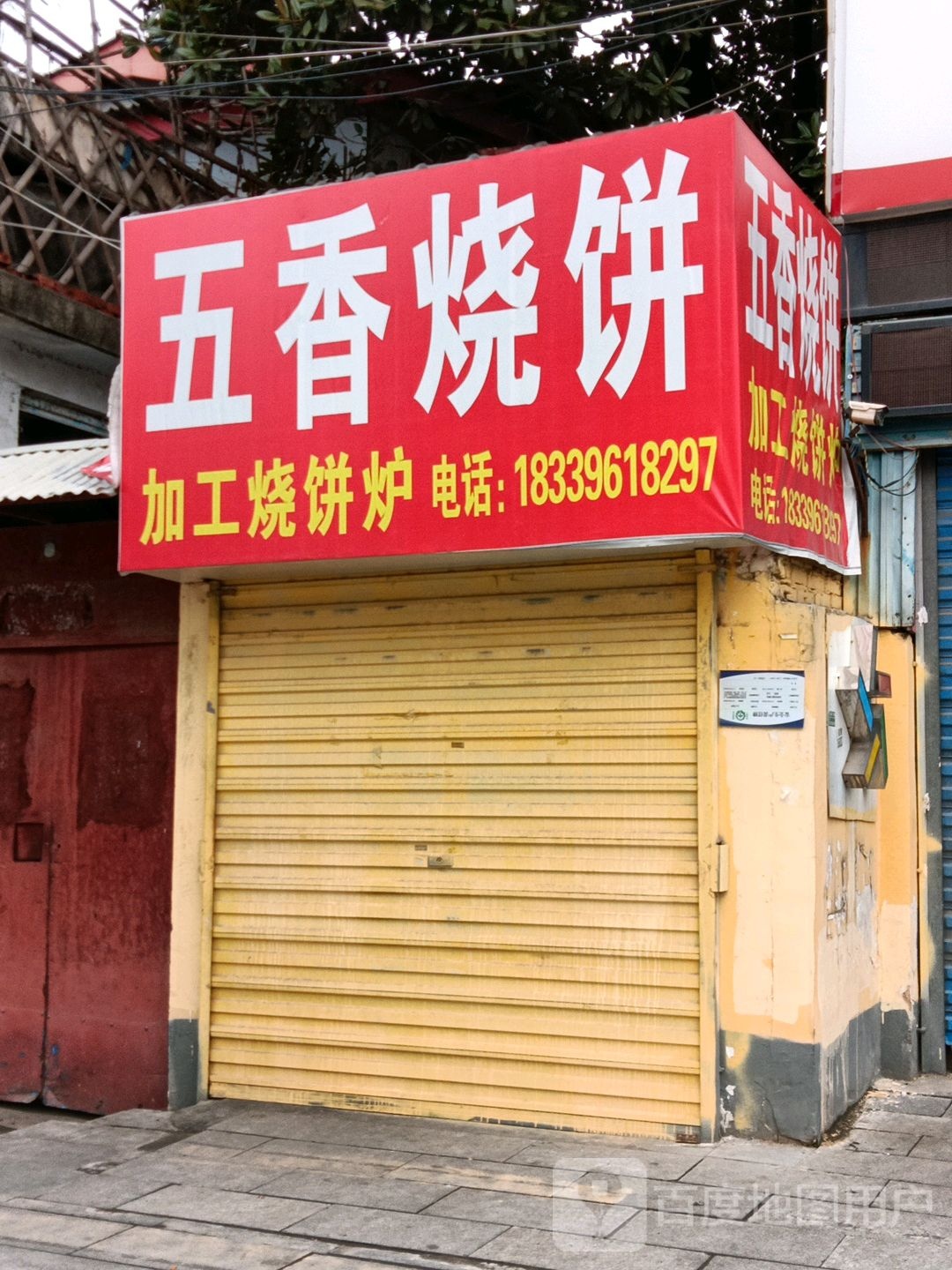 无线烧饼(一五九大道店)