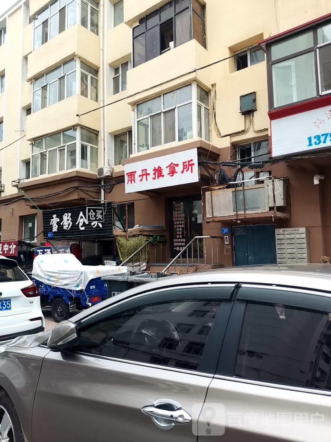 雨丹推拿珍